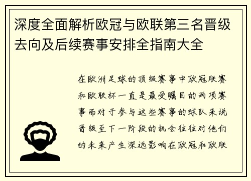 深度全面解析欧冠与欧联第三名晋级去向及后续赛事安排全指南大全