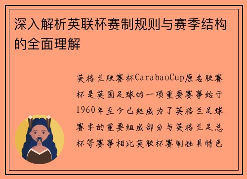 深入解析英联杯赛制规则与赛季结构的全面理解