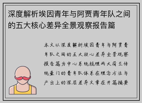 深度解析埃因青年与阿贾青年队之间的五大核心差异全景观察报告篇