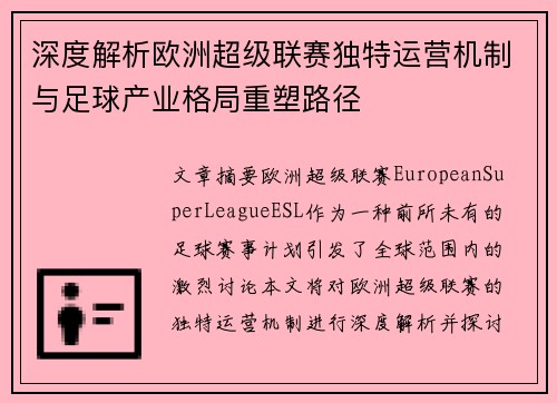 深度解析欧洲超级联赛独特运营机制与足球产业格局重塑路径