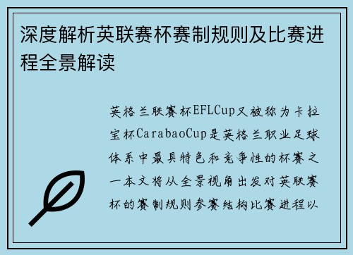 深度解析英联赛杯赛制规则及比赛进程全景解读