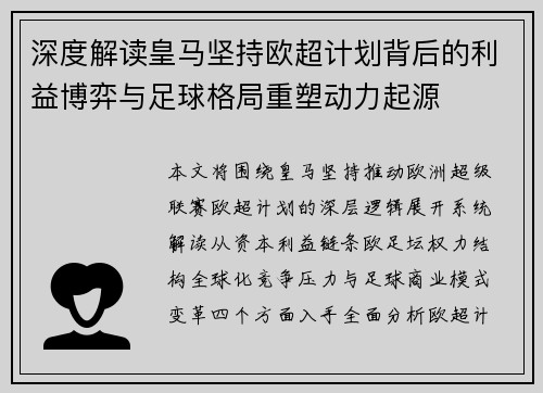 深度解读皇马坚持欧超计划背后的利益博弈与足球格局重塑动力起源 深度解读皇马坚持欧超计划背后的利益博弈与足球格局重塑动力起源