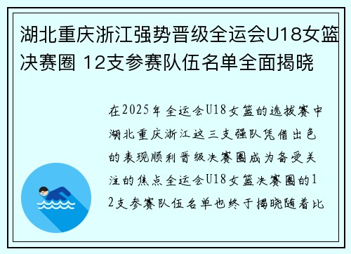 湖北重庆浙江强势晋级全运会U18女篮决赛圈 12支参赛队伍名单全面揭晓 湖北重庆浙江强势晋级全运会U18女篮决赛圈 12支参赛队伍名单全面揭晓