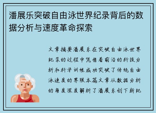 潘展乐突破自由泳世界纪录背后的数据分析与速度革命探索