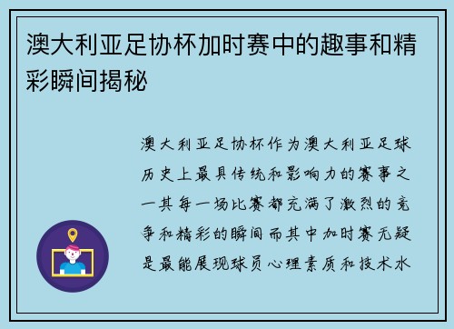 澳大利亚足协杯加时赛中的趣事和精彩瞬间揭秘