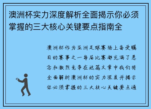 澳洲杯实力深度解析全面揭示你必须掌握的三大核心关键要点指南全