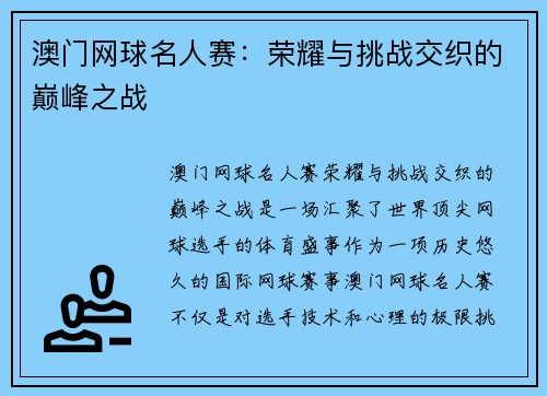 澳门网球名人赛:荣耀与挑战交织的巅峰之战 澳门网球名人赛:荣耀与挑战交织的巅峰之战