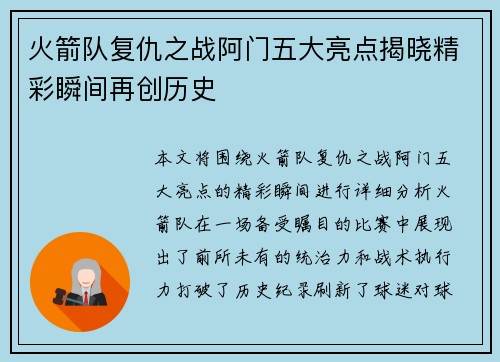 火箭队复仇之战阿门五大亮点揭晓精彩瞬间再创历史