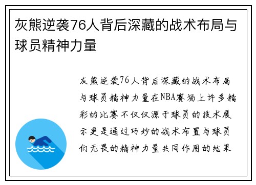 灰熊逆袭76人背后深藏的战术布局与球员精神力量